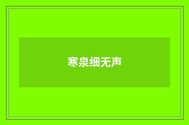 寒泉细无声