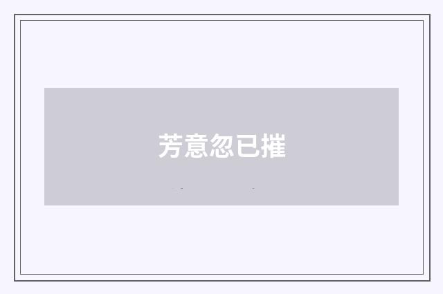 芳意忽已摧