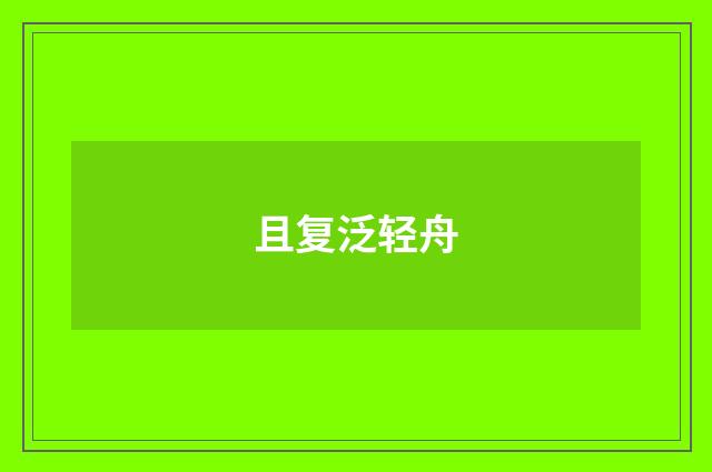 且复泛轻舟