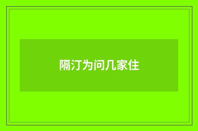 隔汀为问几家住