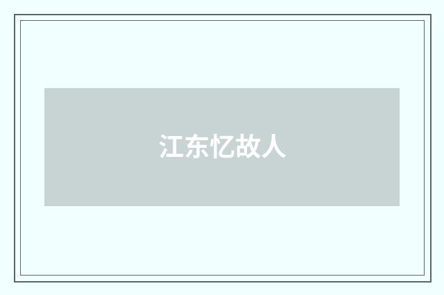 江东忆故人