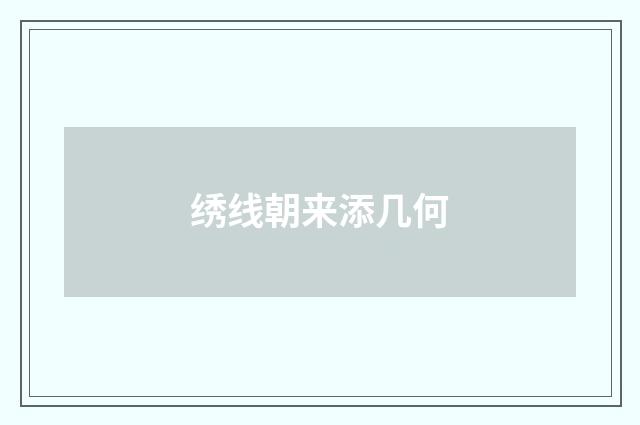 绣线朝来添几何