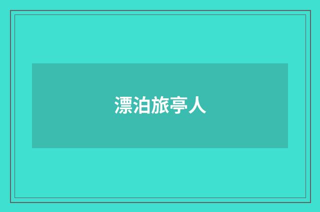 漂泊旅亭人