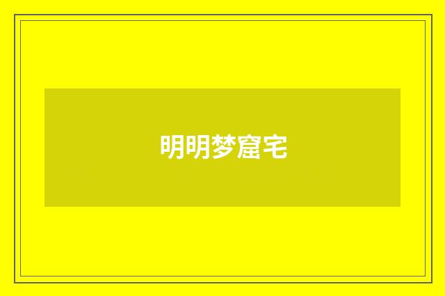 明明梦窟宅
