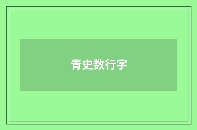 青史数行字