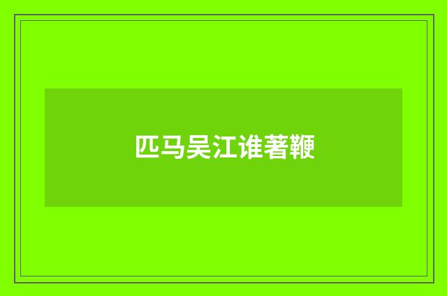 匹马吴江谁著鞭