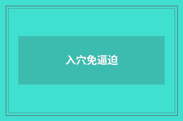 入穴免逼迫