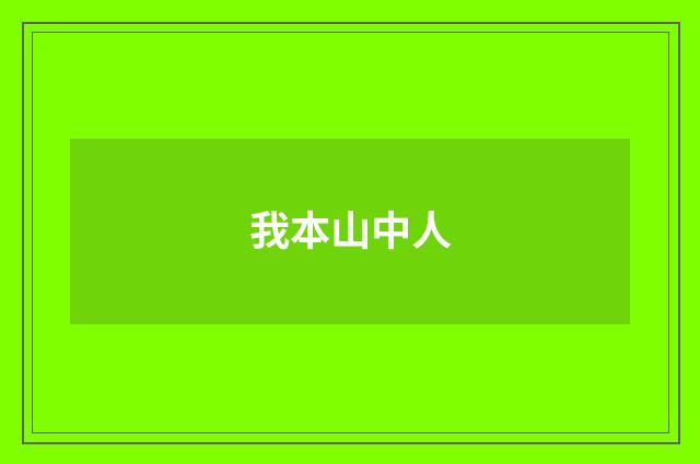 我本山中人