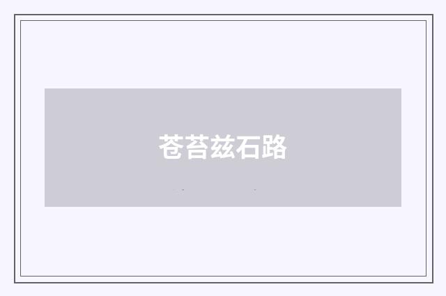 苍苔兹石路