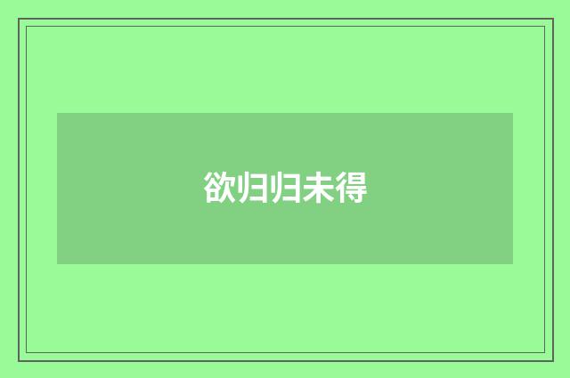 欲归归未得