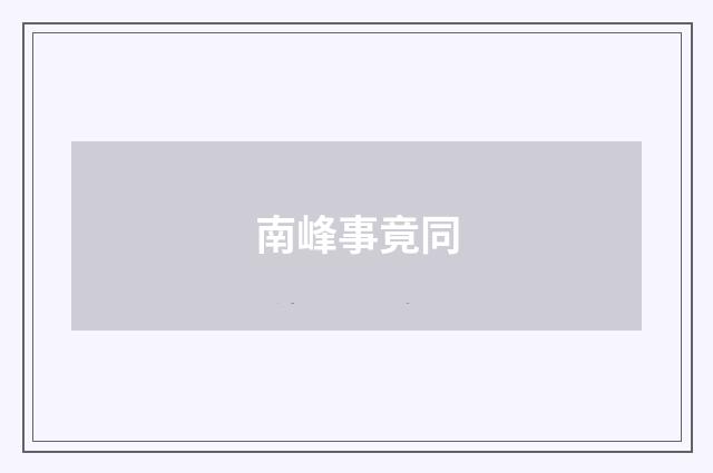 南峰事竟同