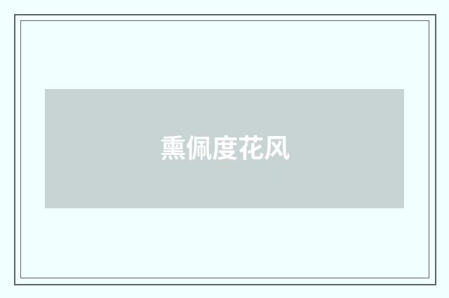 熏佩度花风