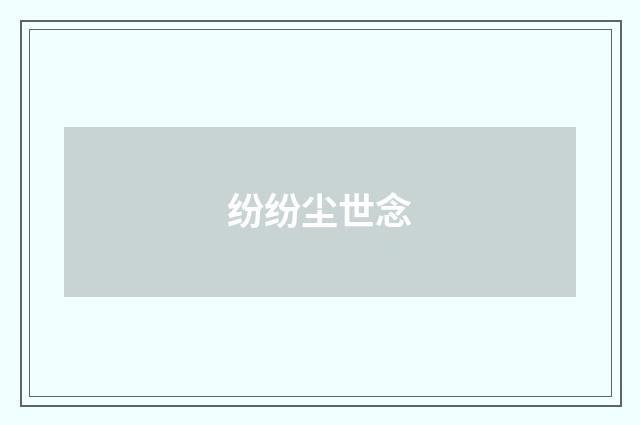 纷纷尘世念