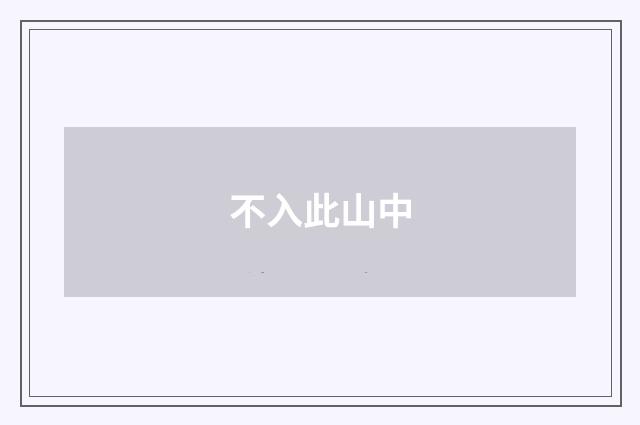 不入此山中