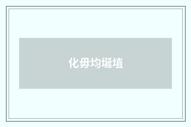 化毋均埏埴