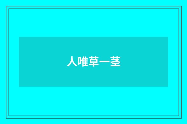 人唯草一茎