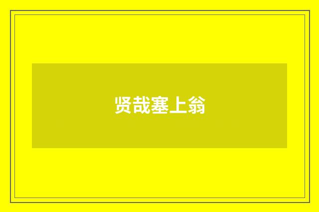 贤哉塞上翁