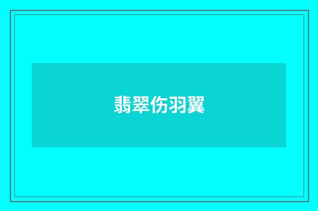 翡翠伤羽翼