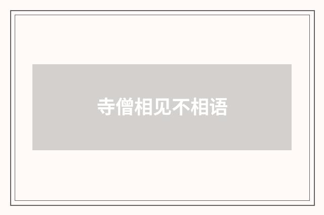 寺僧相见不相语