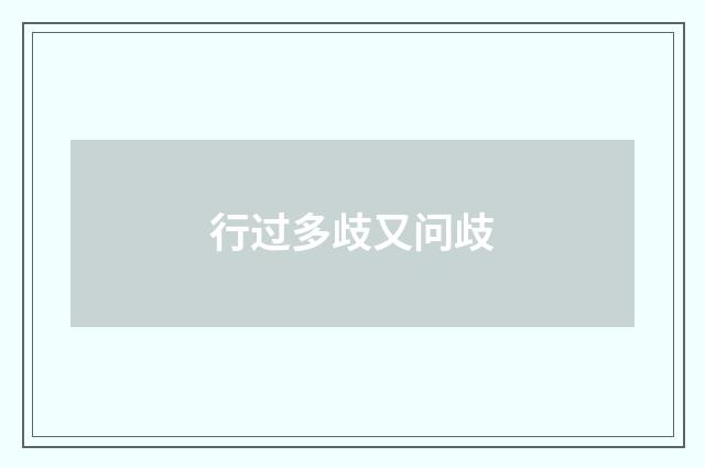 行过多歧又问歧