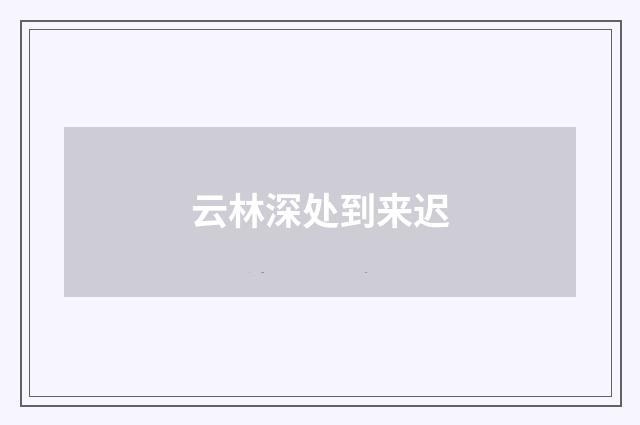 云林深处到来迟