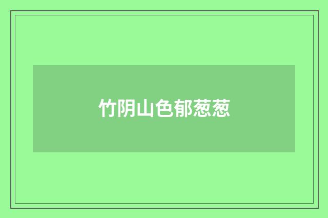 竹阴山色郁葱葱