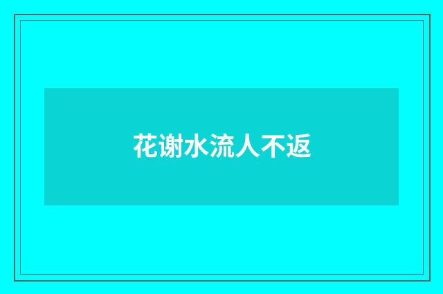 花谢水流人不返