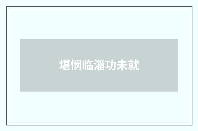 堪悯临淄功未就
