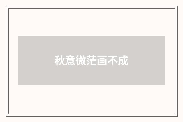 秋意微茫画不成