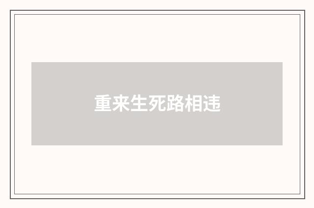 重来生死路相违