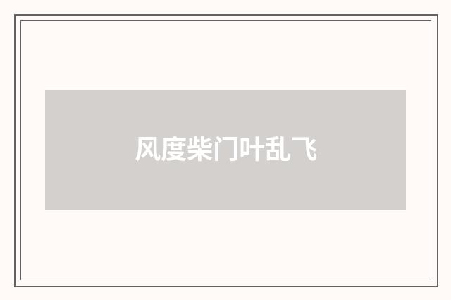 风度柴门叶乱飞