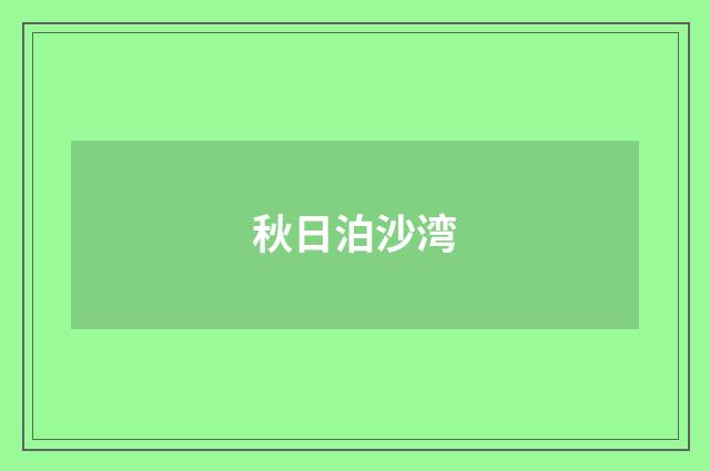秋日泊沙湾