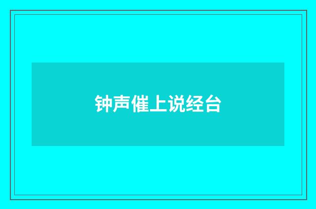 钟声催上说经台