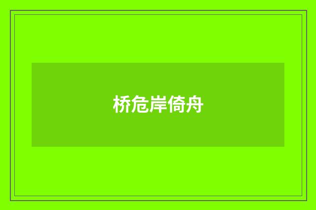 桥危岸倚舟