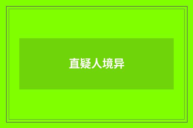 直疑人境异