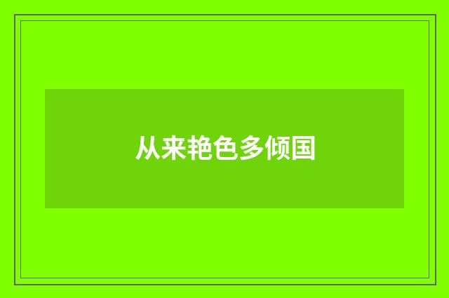 从来艳色多倾国