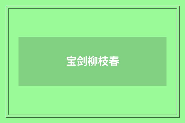 宝剑柳枝春