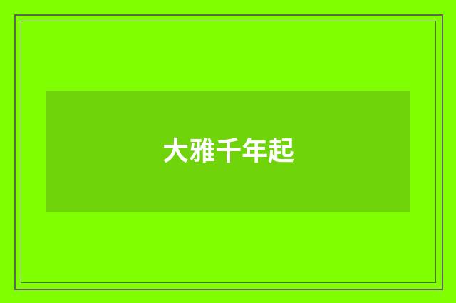 大雅千年起
