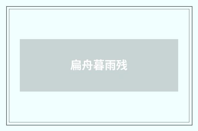 扁舟暮雨残