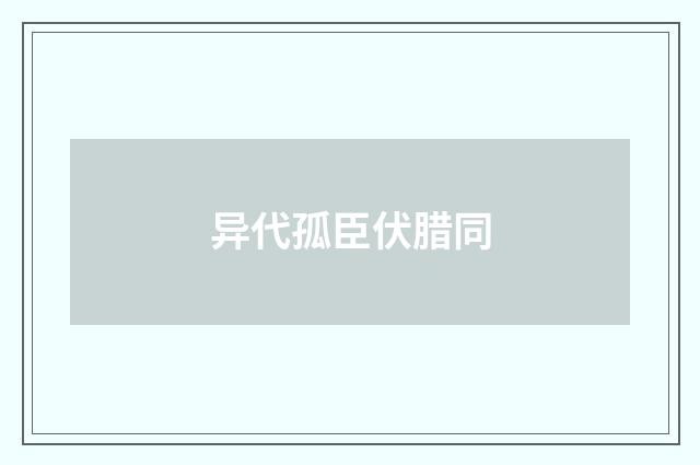 异代孤臣伏腊同