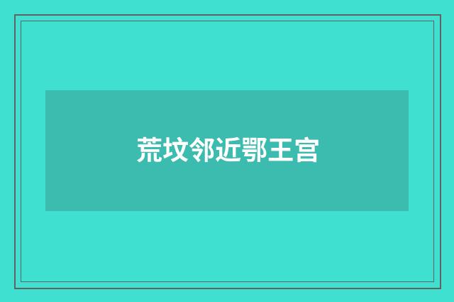 荒坟邻近鄂王宫