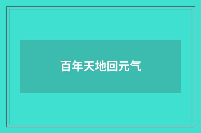 百年天地回元气