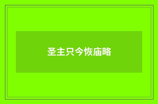 圣主只今恢庙略