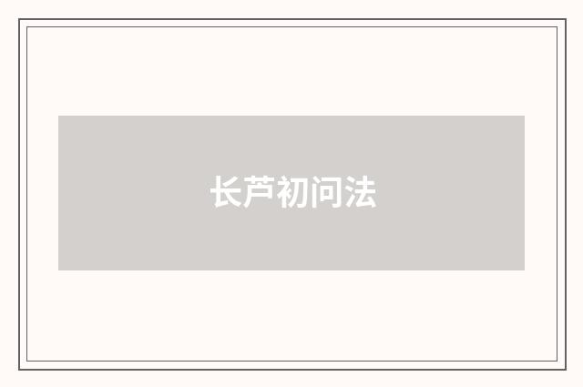 长芦初问法