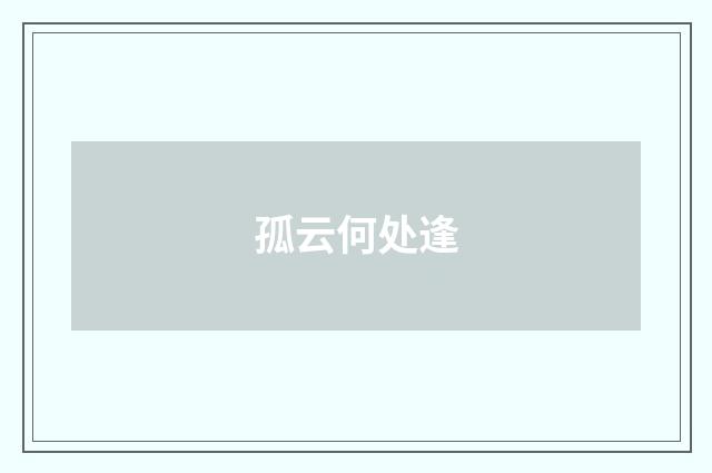 孤云何处逢