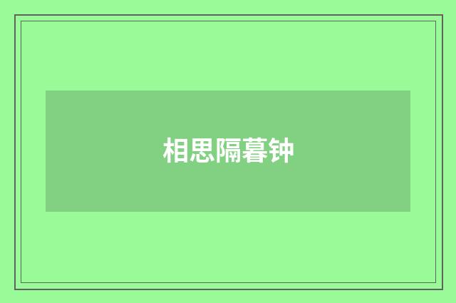 相思隔暮钟