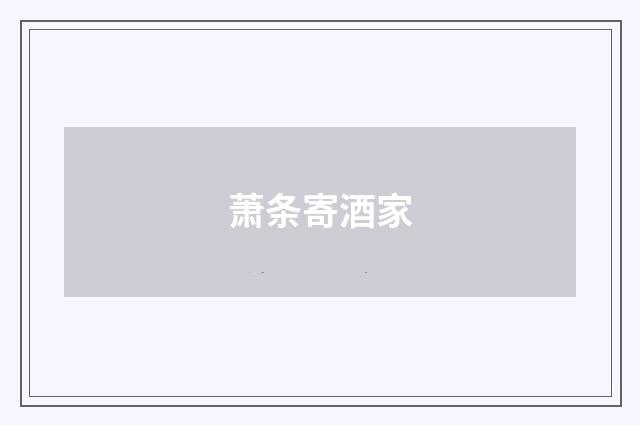 萧条寄酒家