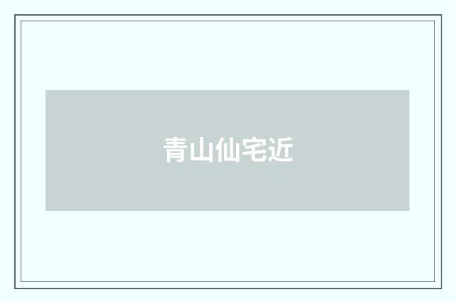 青山仙宅近
