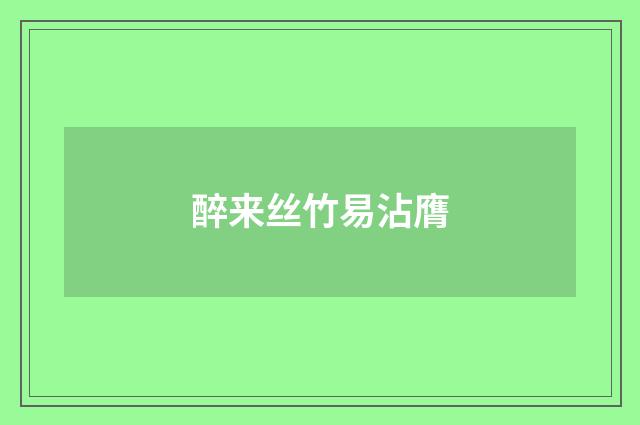 醉来丝竹易沾膺