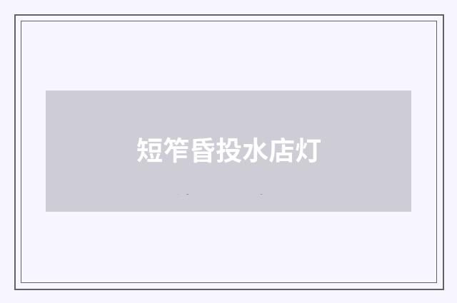 短笮昏投水店灯